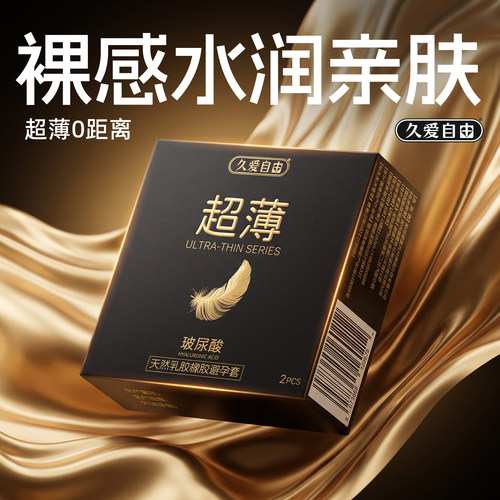 黑金玻尿酸久爱自由避孕套超薄润滑安全套成人用品