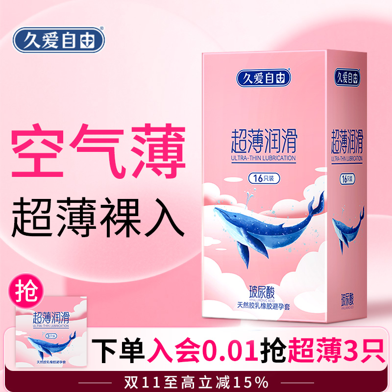 久爱自由正品超薄避孕套16只组合套装情趣夫妻安全套