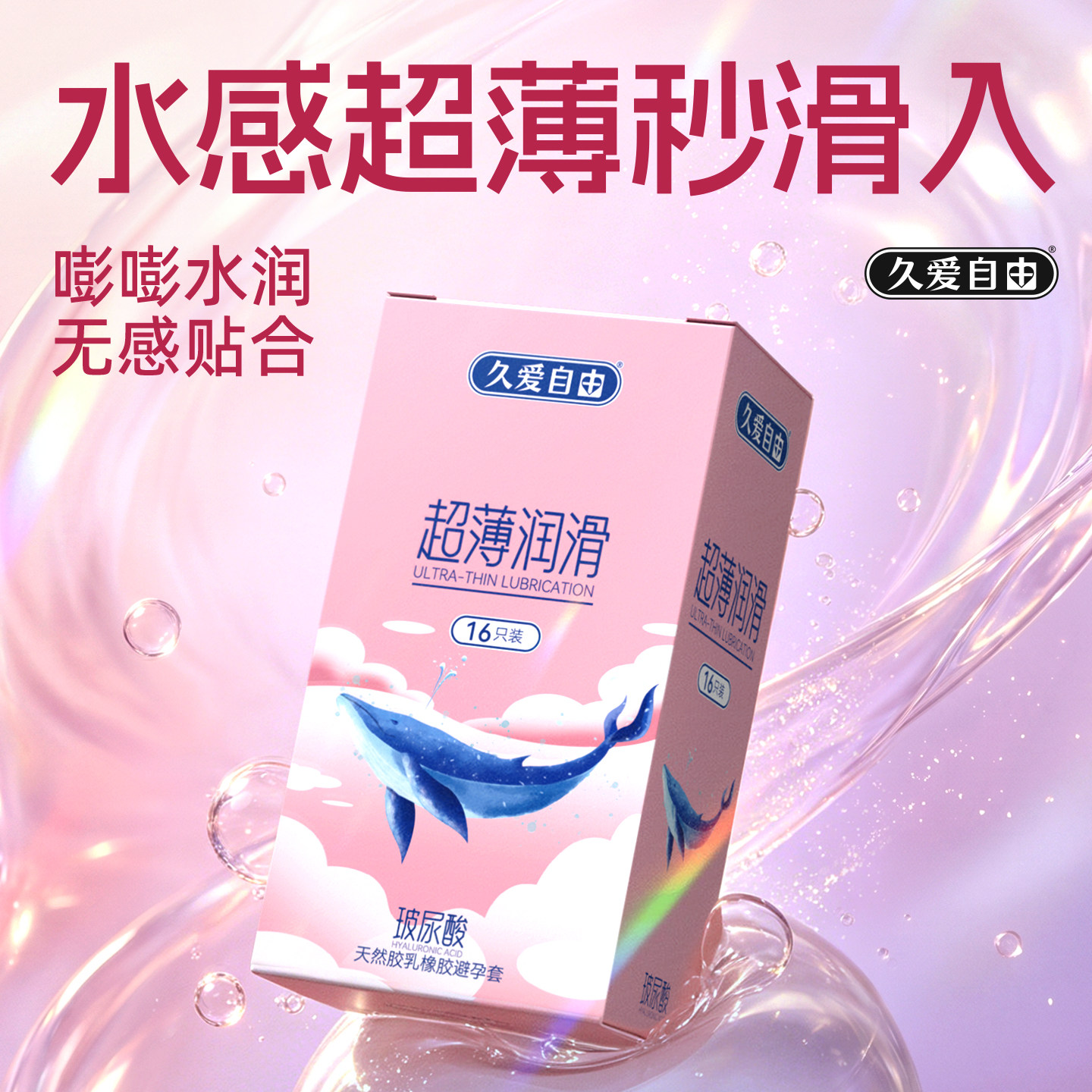 久爱自由玻尿酸避孕套超薄裸入持久延时安全套正品