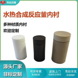 厂家直销水热釜内衬不锈钢水热合成反应釜聚四氟乙烯内衬