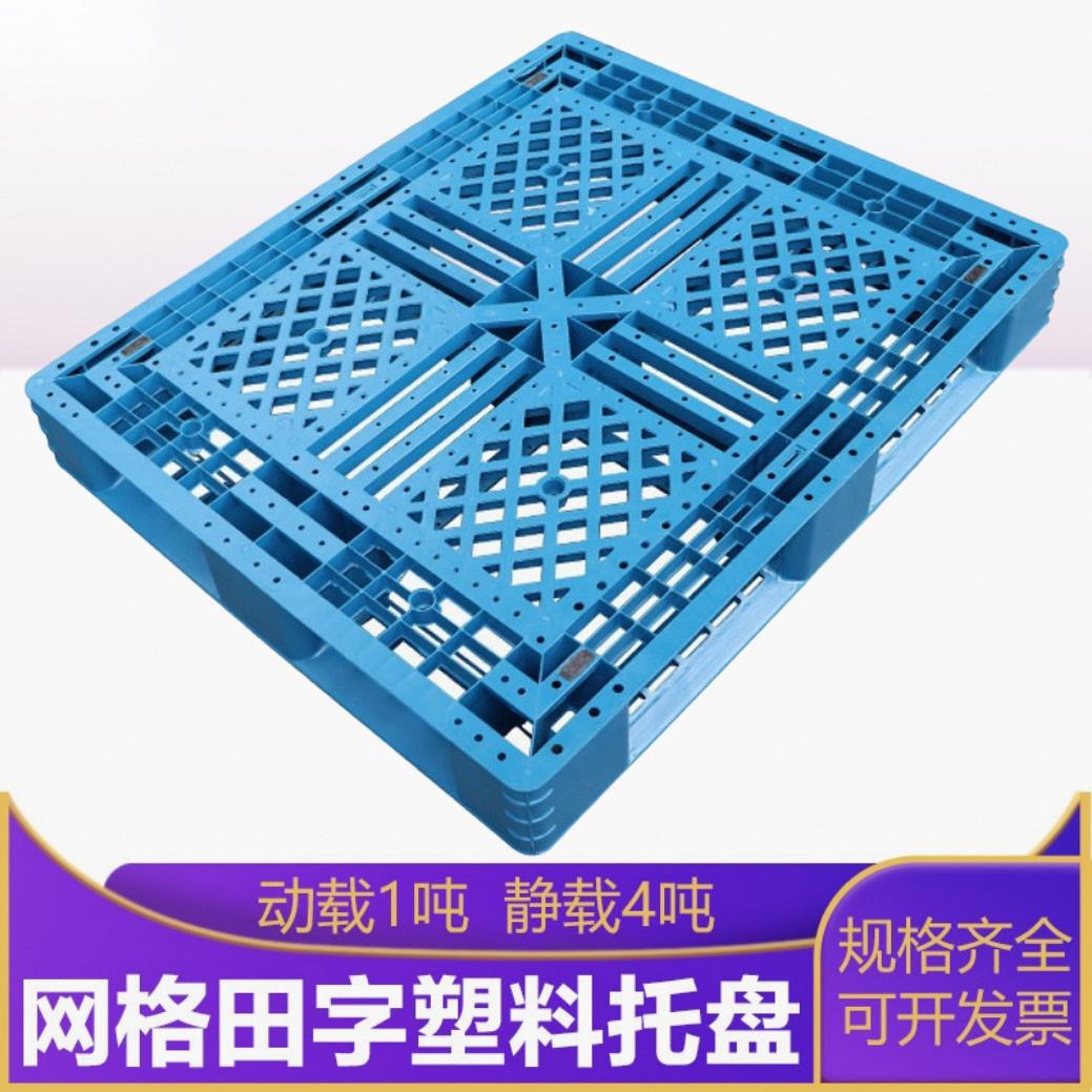上海昆山1210网格田字塑料托盘叉车用注塑栈板周转用田字托盘