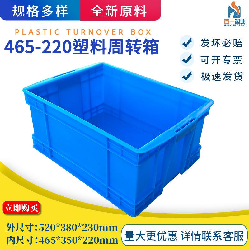 供应465-220箱塑料周转箱塑料箱周转箱塑料塑胶箱胶箱