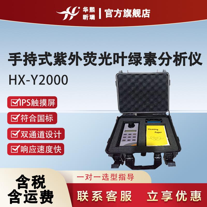 HX-Y2000手持式紫外荧光叶绿素分析仪