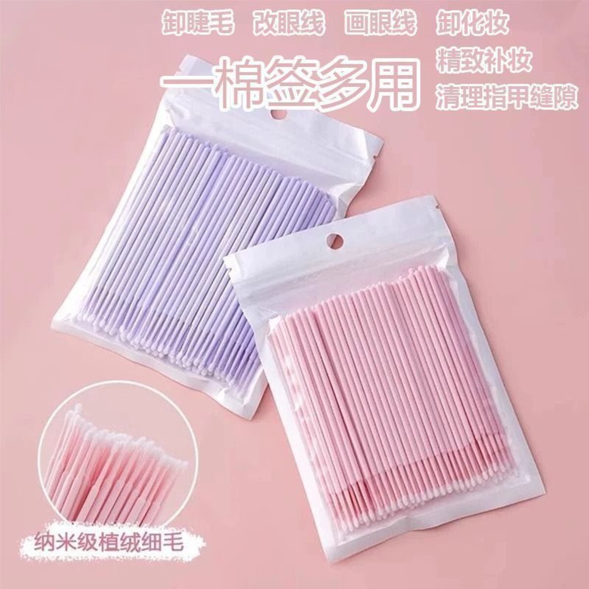 纳米细尖卸妆棉签美睫纹绣
