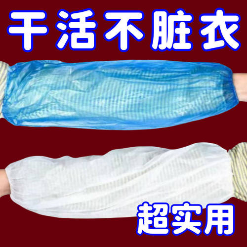 家务专用透明一次性袖套厨房防水防油手护袖头塑料加厚成人套袖