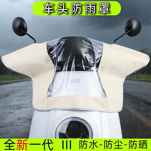 电动车摩托车头防雨防尘保护罩