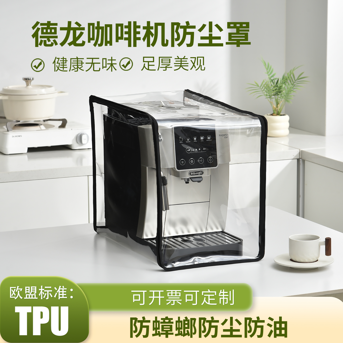 适用德龙咖啡机防蟑螂防尘罩