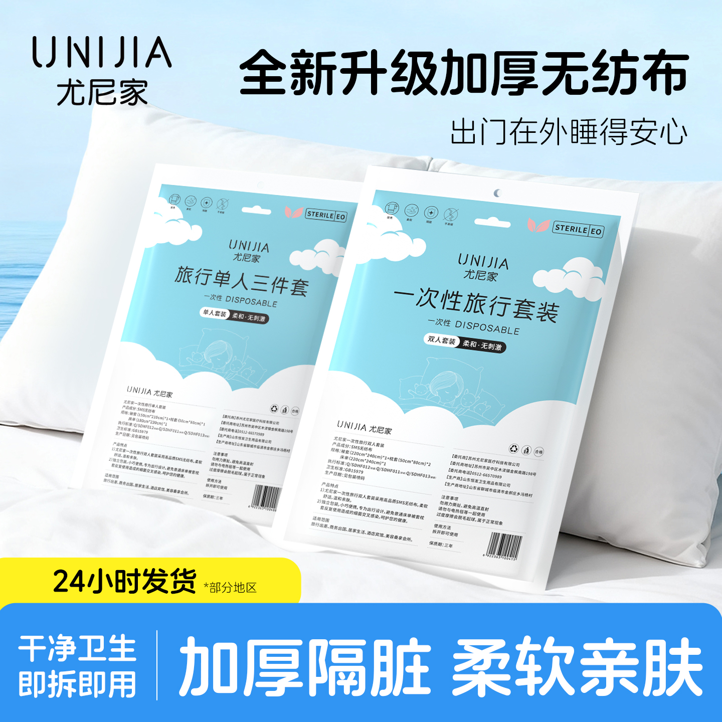 尤尼家一次性床单被罩枕套四件套旅行出差便携独立装酒店隔脏垫