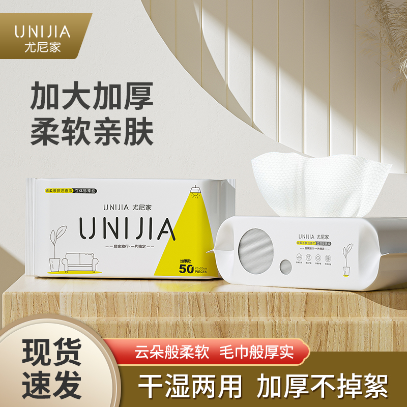 尤尼家一次性洗脸巾抽取式干湿两用卸妆巾洗脸巾珍珠纹绵柔洁面巾
