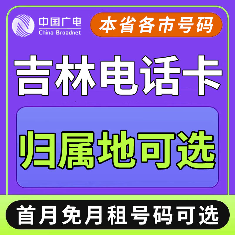 吉林长春辽源通化白山松原白城中国广电卡上网卡手机卡电话流量卡