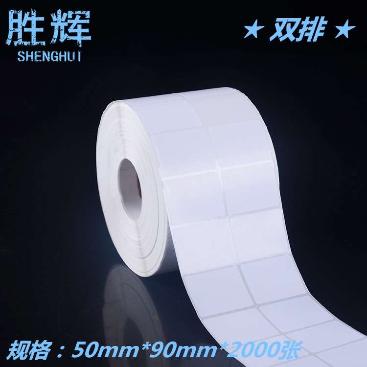 空白不干胶标签纸50*90*2000 铜版卷筒纸 打印纸贴纸 任意尺寸