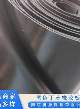 黑色SBR丁苯橡胶板工业防水耐磨密封橡胶垫片工业减震铺地胶皮