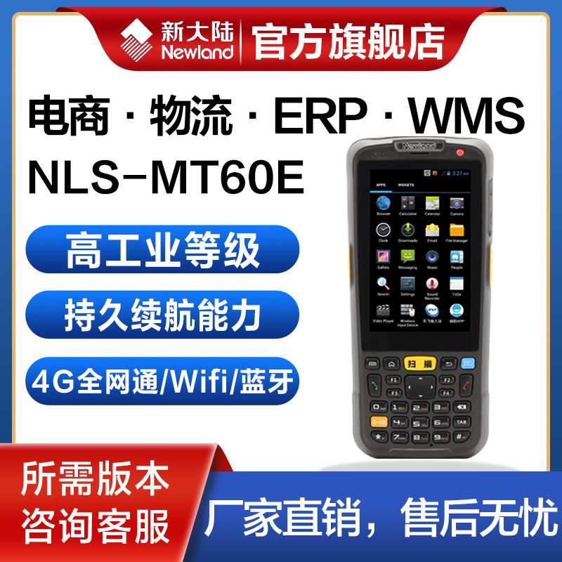 新大陆PDA手持终端MT60E/MT90邮政手机/航空子系统/中邮处理网运