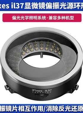 iFixes il37显微镜偏振光源环形灯 无辐射低耗能透光性强高清晰