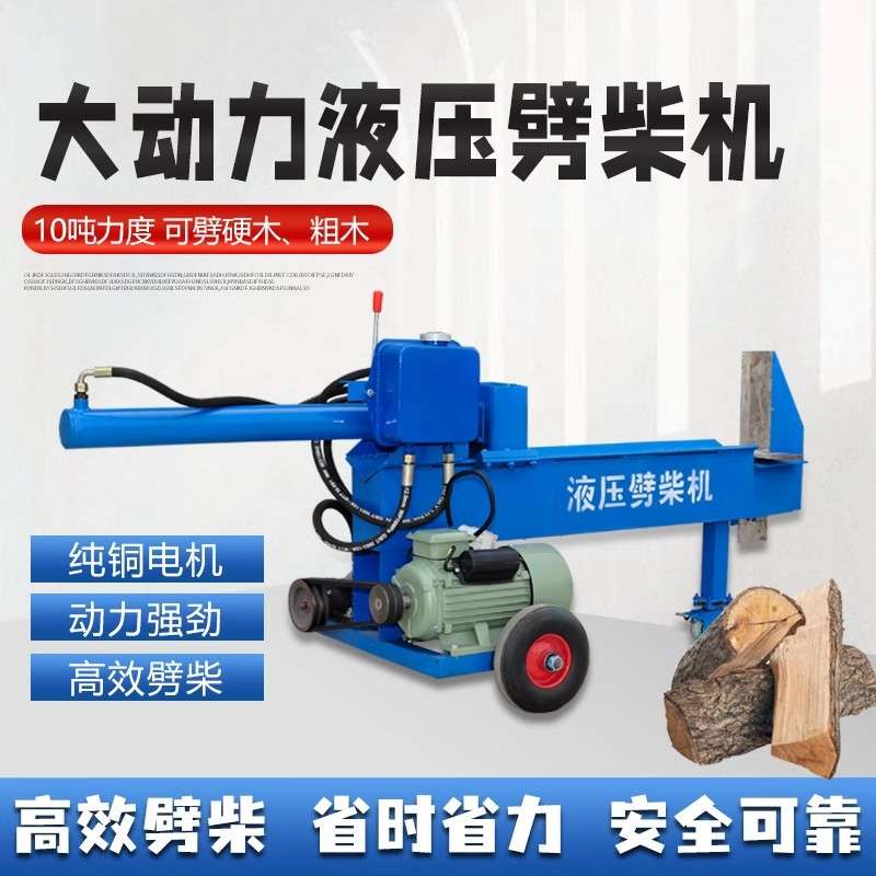 液压劈柴机两相电动新款农村家用大马力劈木头神器破柴机劈材机器