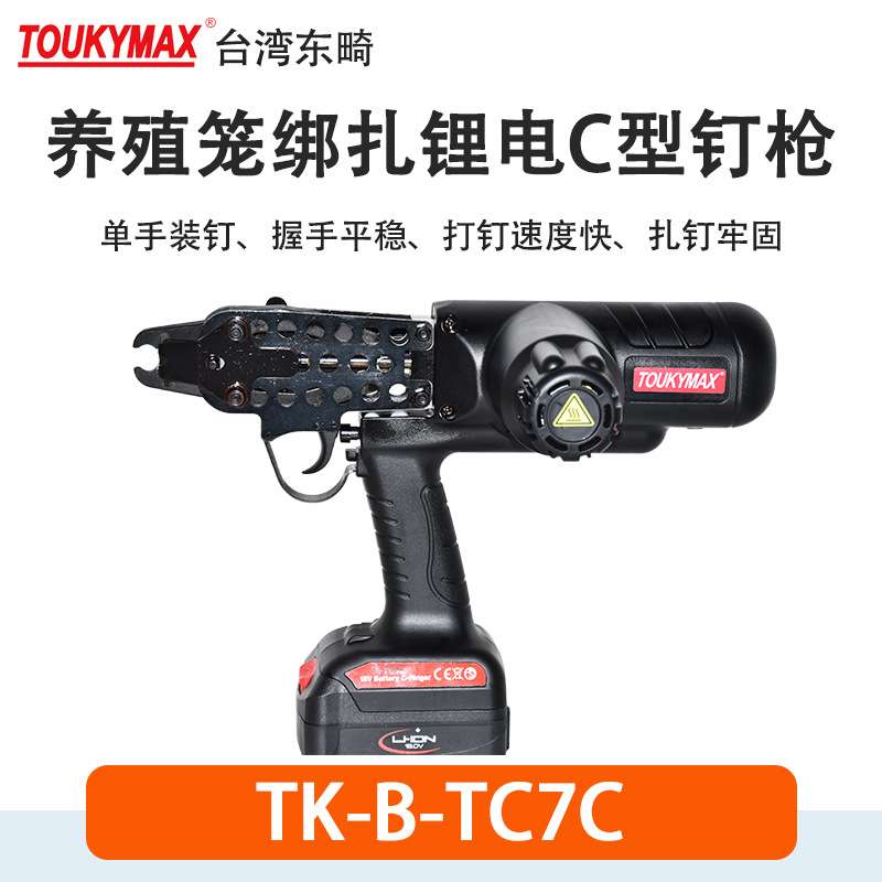 东畸TK-B-TC7C锂电C型钉枪宠物笼篱笆固定钉枪畜牧业养殖业TC7