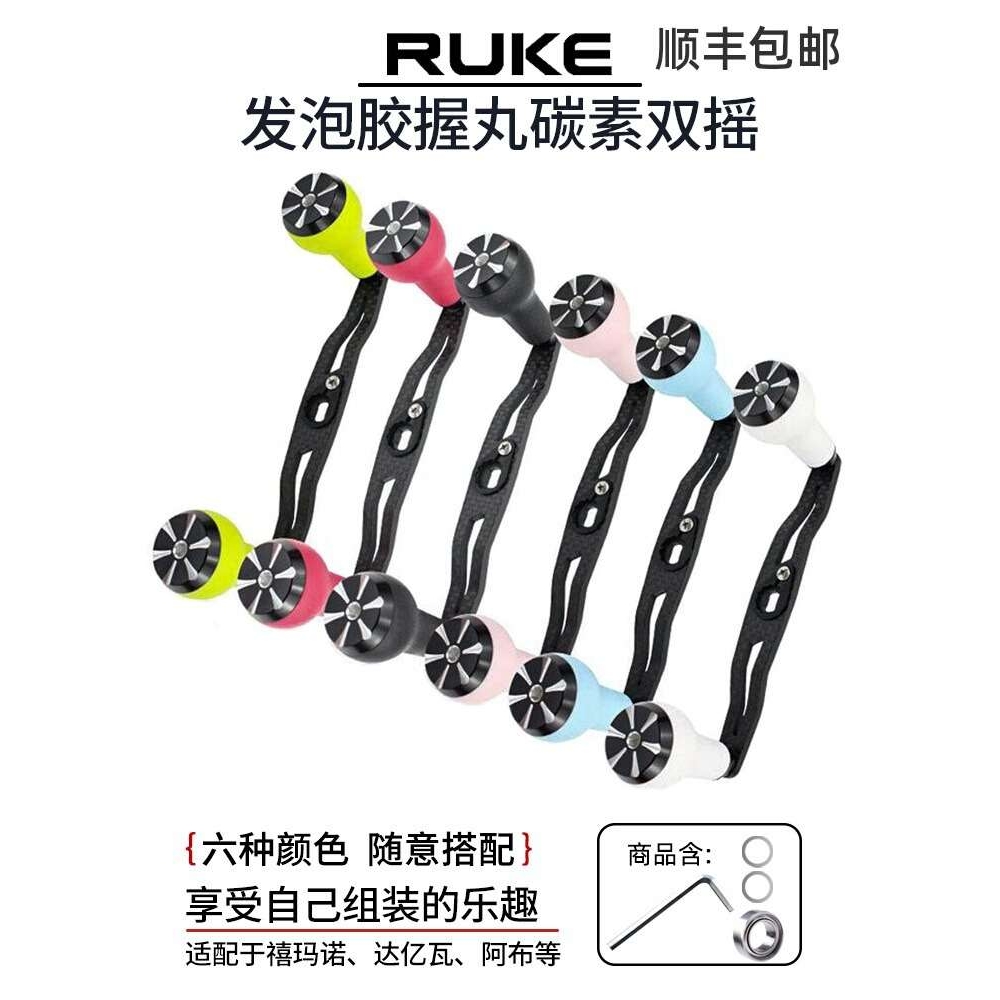 RUKE路亚水滴鼓轮改装通用配件发泡胶握丸130mm碳素双摇臂摇把
