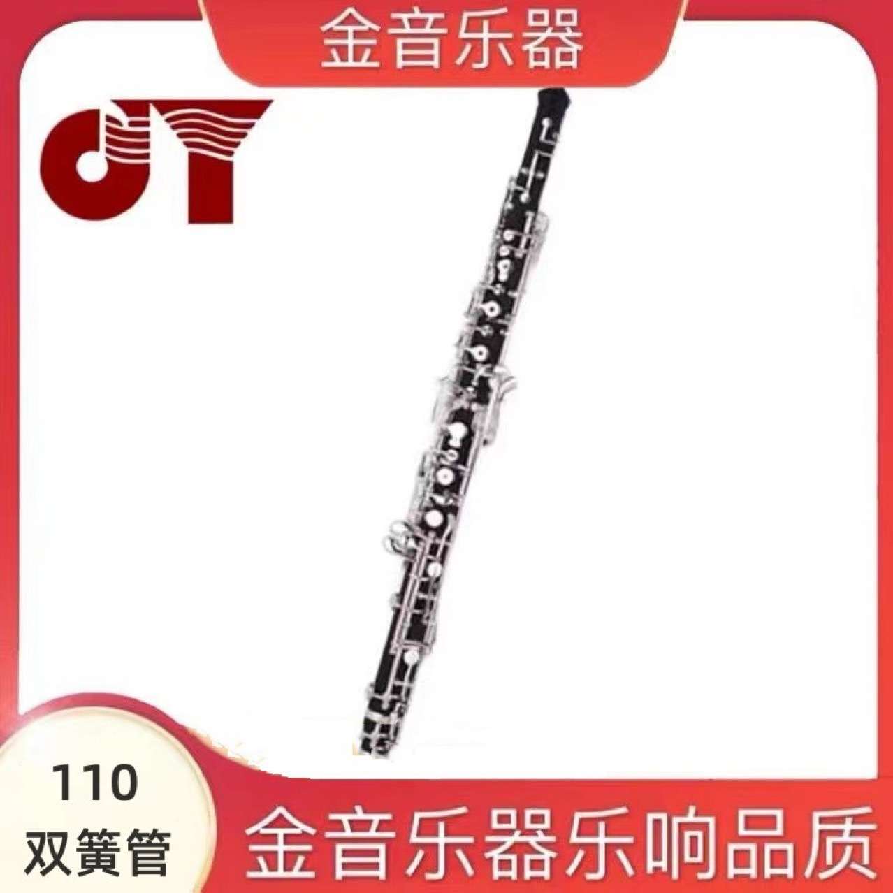 金音 JYOB-E110S双簧管 C调专业管乐团乐器合成木管体 镀银