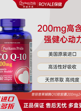 美国进口普丽普莱辅酶Q10软胶囊保护心脏中老年保健200mg240粒/瓶