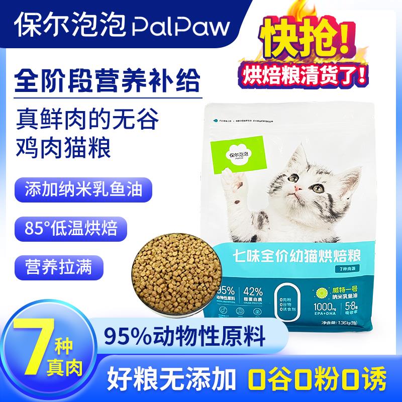 保尔低温烘焙猫粮幼猫用7种真肉无谷小颗粒鸡肉奶糕