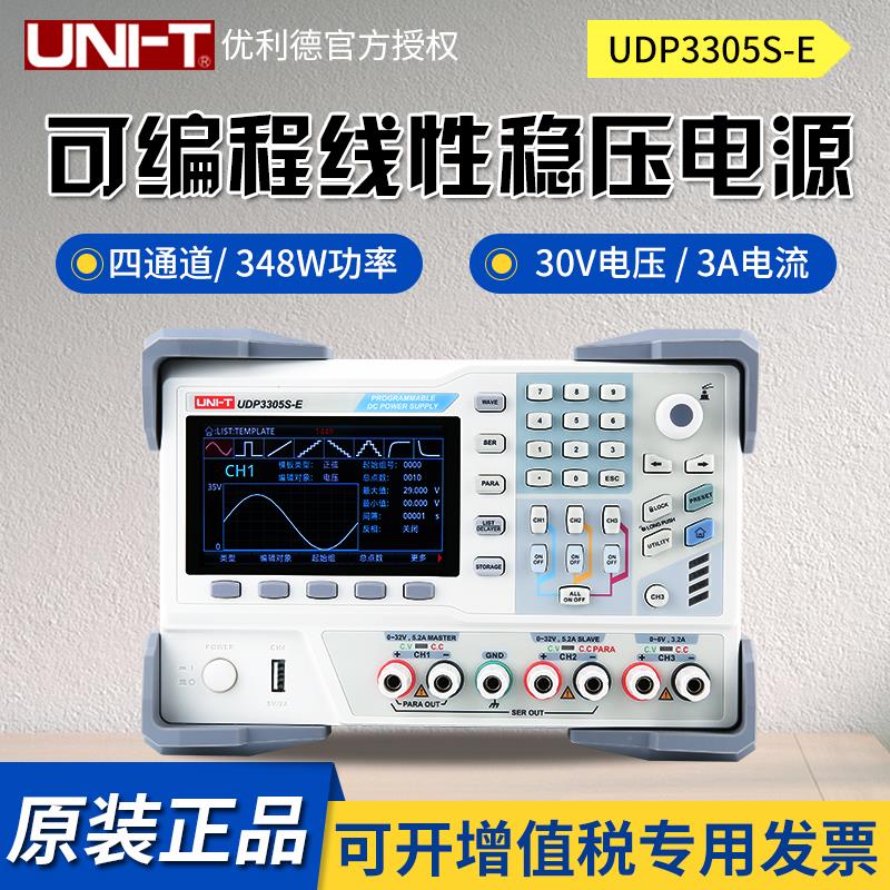 优利德UDP3305S-E可编程线性直流稳压电源多路输出30V 5A手机维修