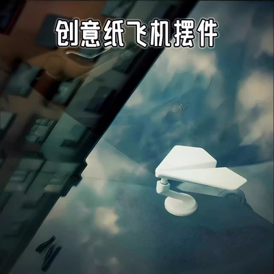 车载转向纸飞机3D打印漂移摆件男创意摆件模型中控台动态随车饰品