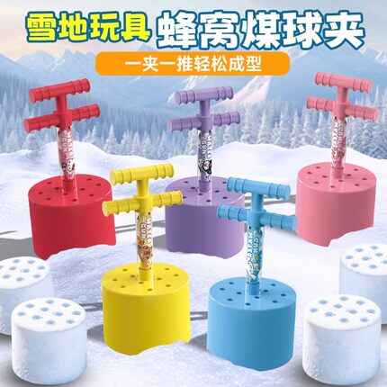 煤球夹户外玩雪神器儿童雪球夹子工具蜂窝煤模具男女孩打雪仗玩具