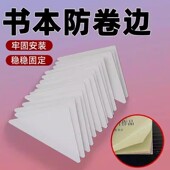 书本防卷边神器作业本本子书页防卷边护角贴卷角回复器防折保护套