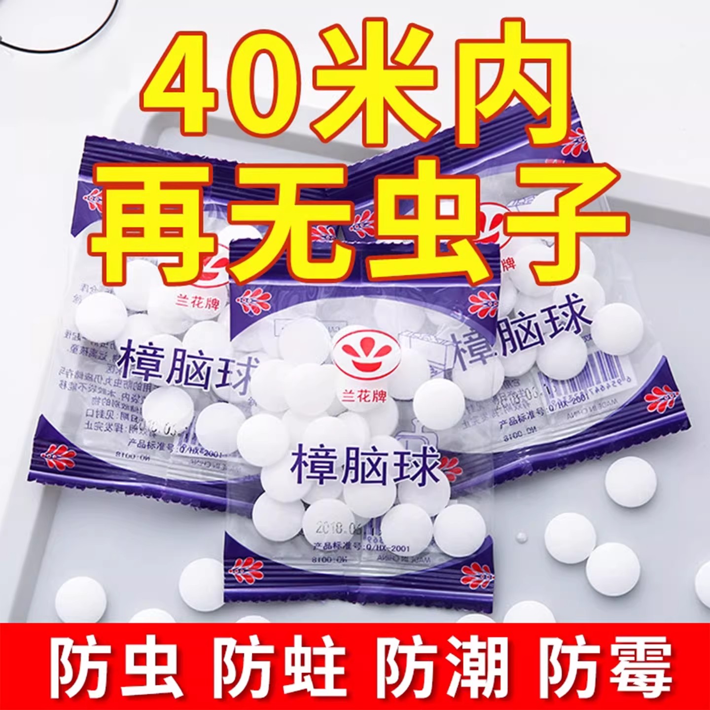 樟脑丸防霉除味驱虫蟑螂球