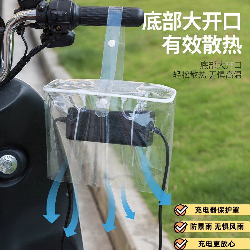 电动车充电器防雨罩露天充电防雨防水防晒可收纳一体收纳袋防风尘