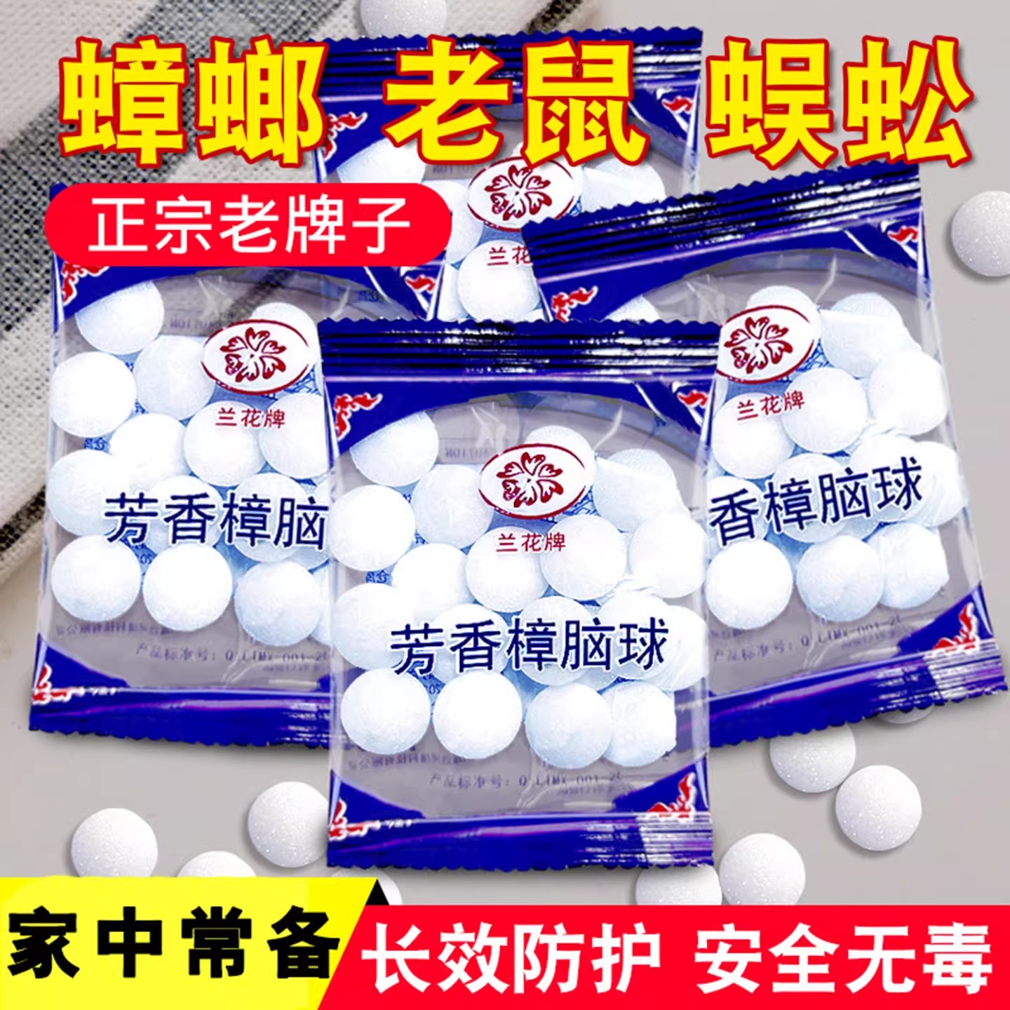 樟脑丸防霉除味驱虫蟑螂球