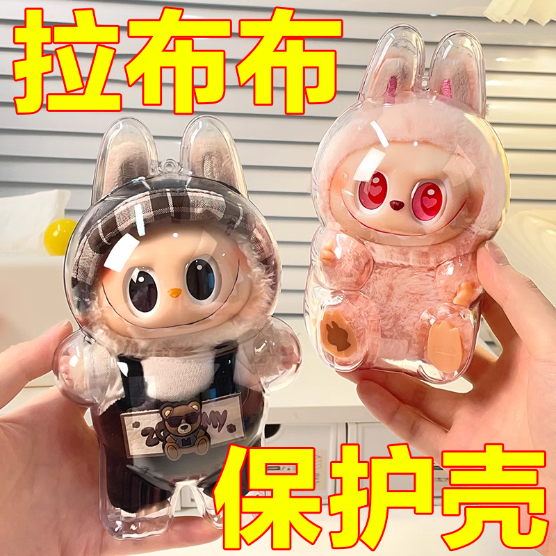 labubu保护罩拉不不防尘壳子马克龙可乐透明套亚克力拉布布遛娃包