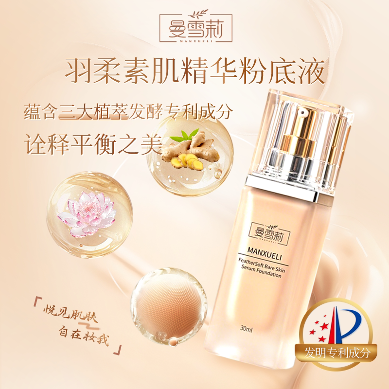 曼雪莉羽柔粉底液持妆12小时保湿遮瑕不暗沉干皮混油皮敏感肌适用