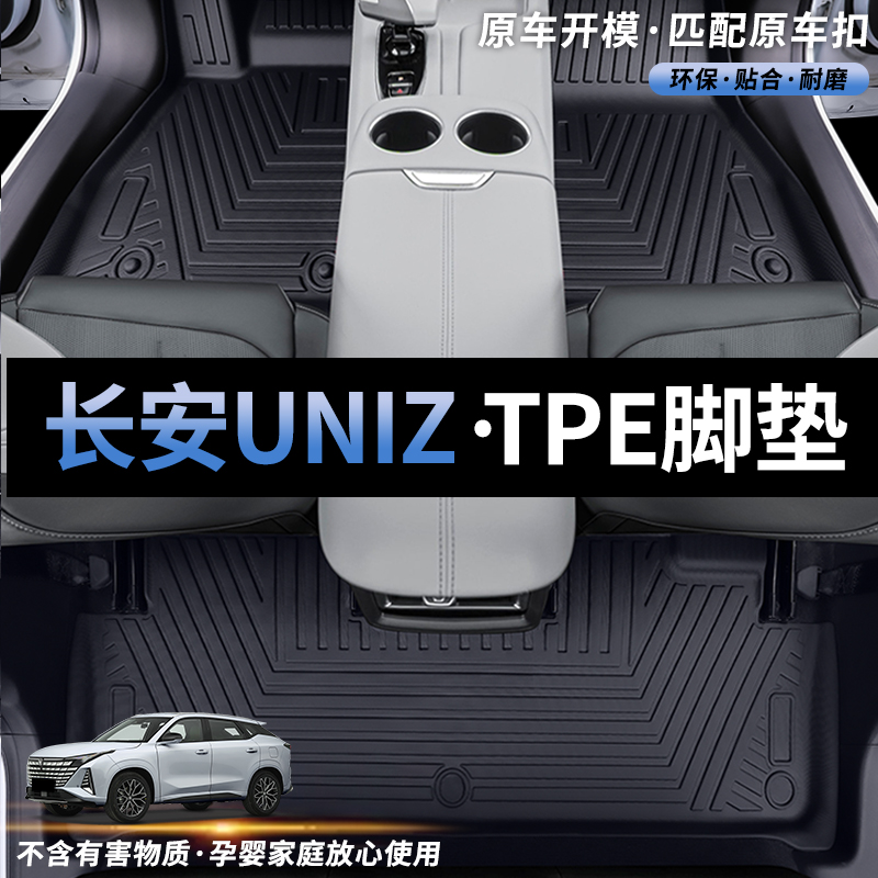长安UNIZ专车专用TPE脚垫