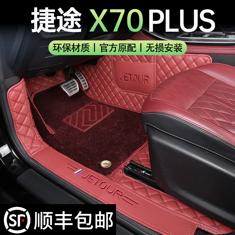 奇瑞捷途X70Pplus专用全包围脚垫
