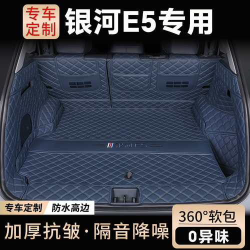 【官方推荐】银河E5专用后备箱垫
