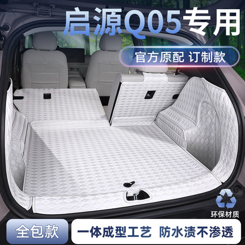 启源Q05后备箱垫全包围防划耐磨