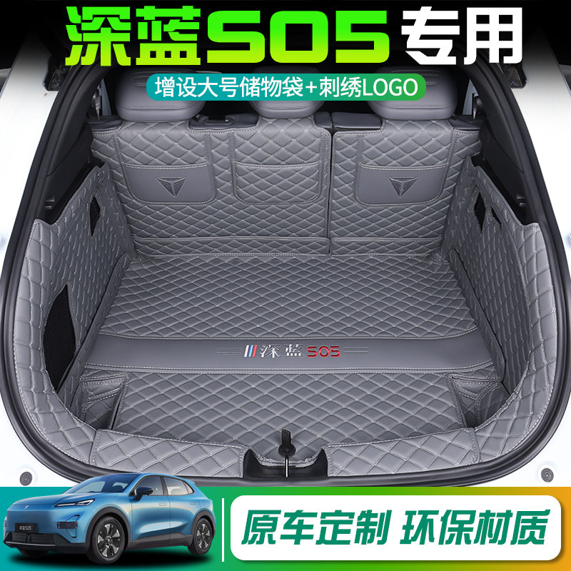 [官方推荐]深蓝S05专用后备箱垫