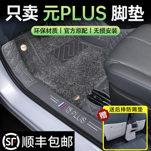 元 plus专用脚垫全包围24款 plus脚垫专用全包汽车脚垫 比亚迪元 25款