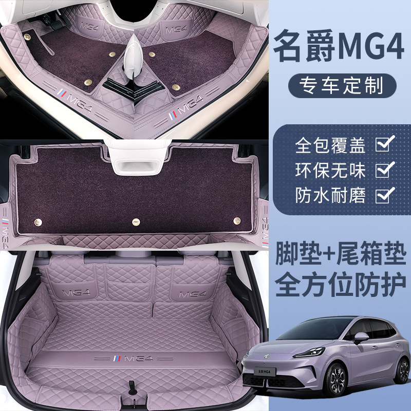 26款名爵MG4脚垫全包围专用名爵mg4专车专用全包地毯式汽车脚垫