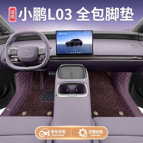 【官方原配】小鹏L03全包围脚垫