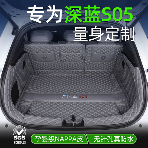 [官方推荐]深蓝S05专用后备箱垫