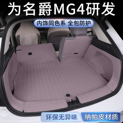 名爵MG4后备箱垫全包26款