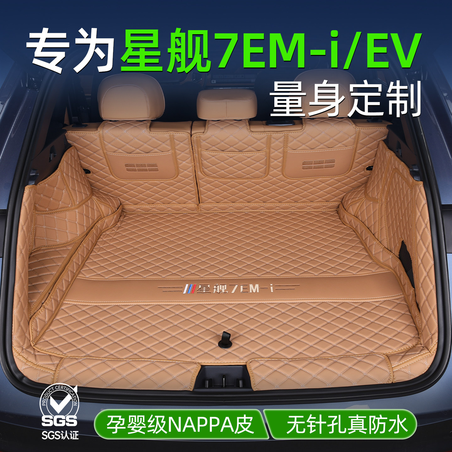 银河星舰7emi专用全包后备箱垫