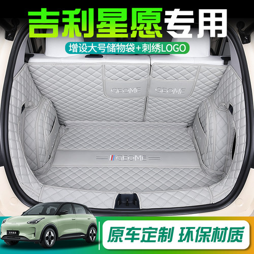 吉利星愿专用后备箱垫专用全包围