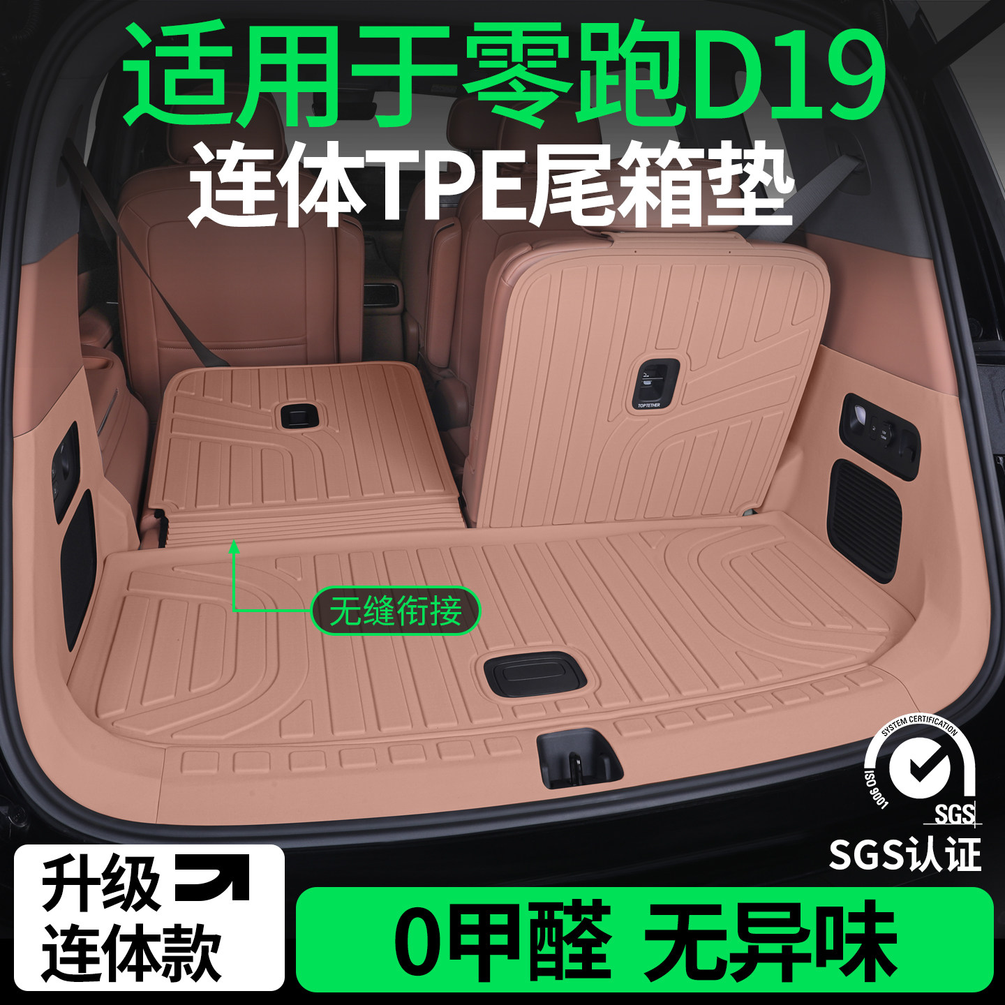 零跑D19一体式TPE全包围后背箱垫