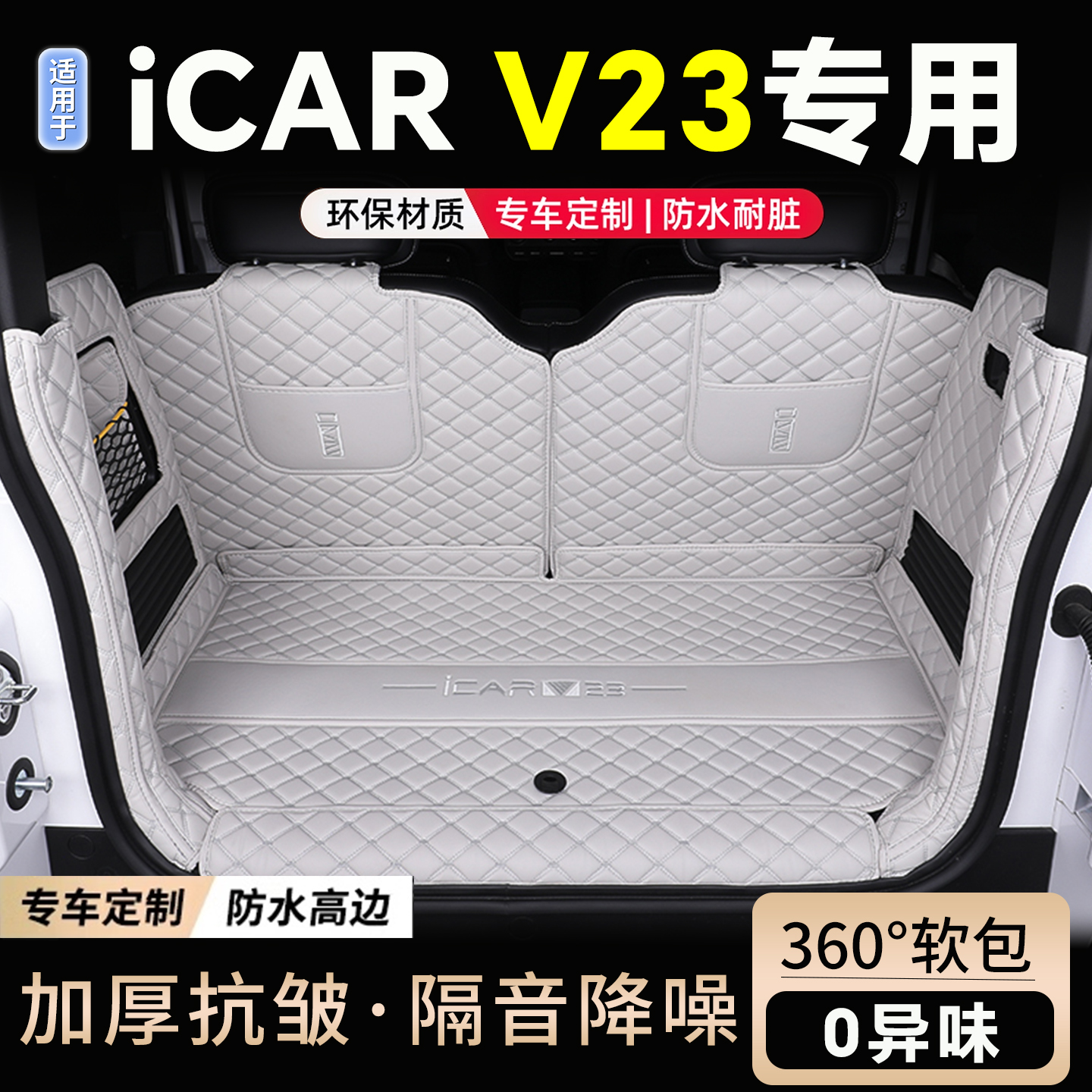 【奇瑞ICARV23】专用全包后备箱