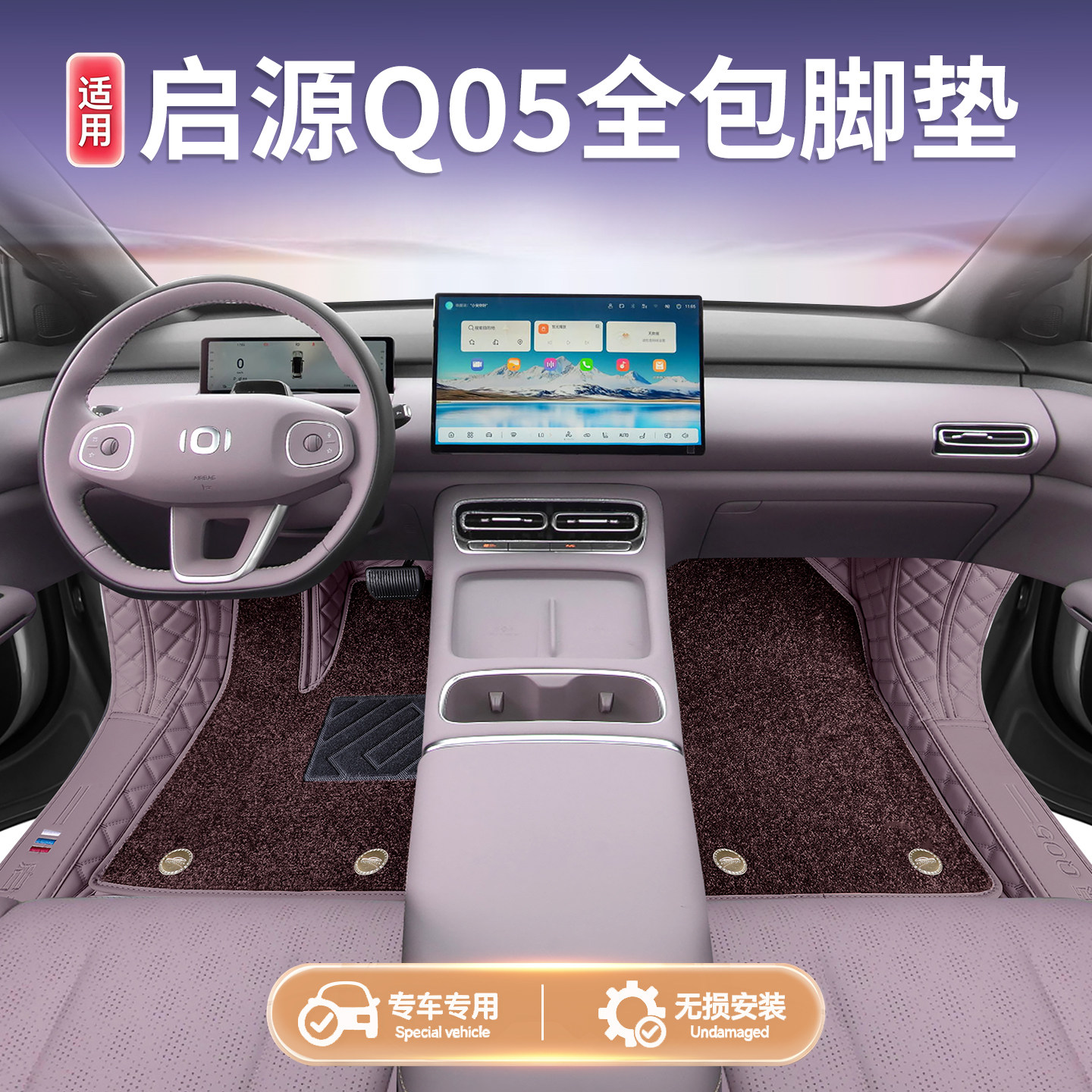 【全包围脚垫】长安启源Q05图片