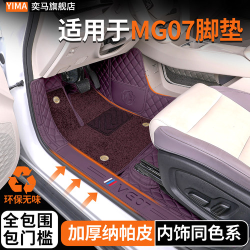 名爵MG07ev全包围脚垫