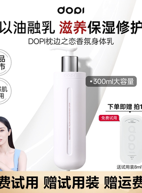 【官方授权店】Dopi枕边之恋香氛保湿滋润身体乳摆摊实体同款正品